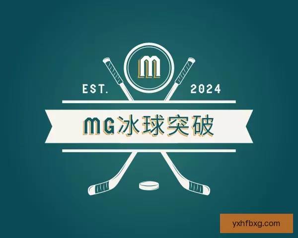 关于MG冰球突破